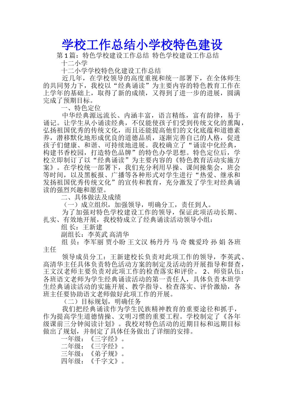 学校工作总结小学校特色建设_第1页