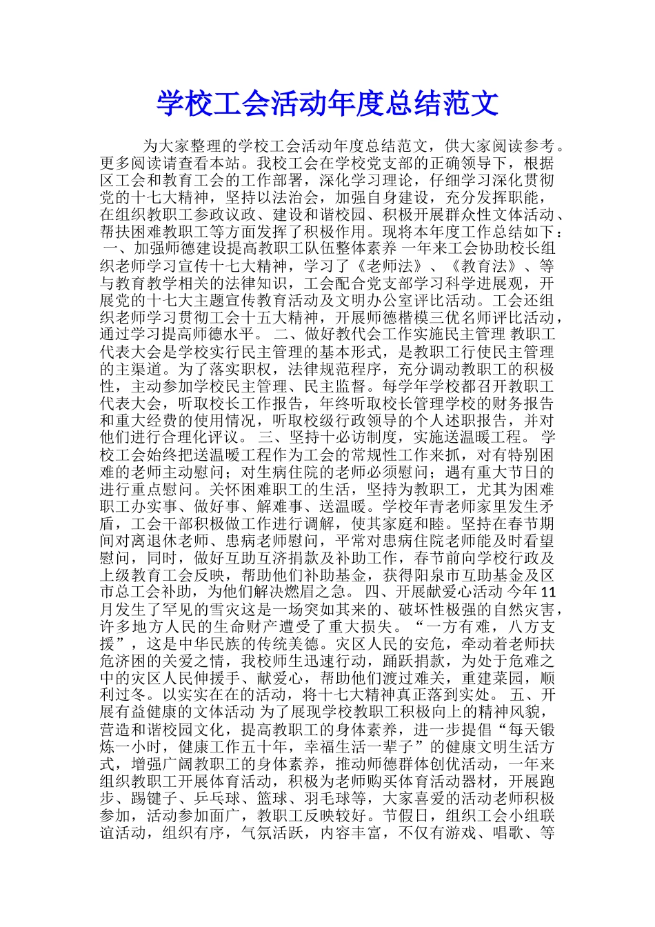 学校工会活动年度总结范文_第1页