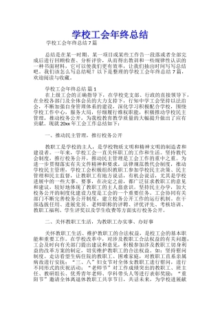 学校工会年终总结