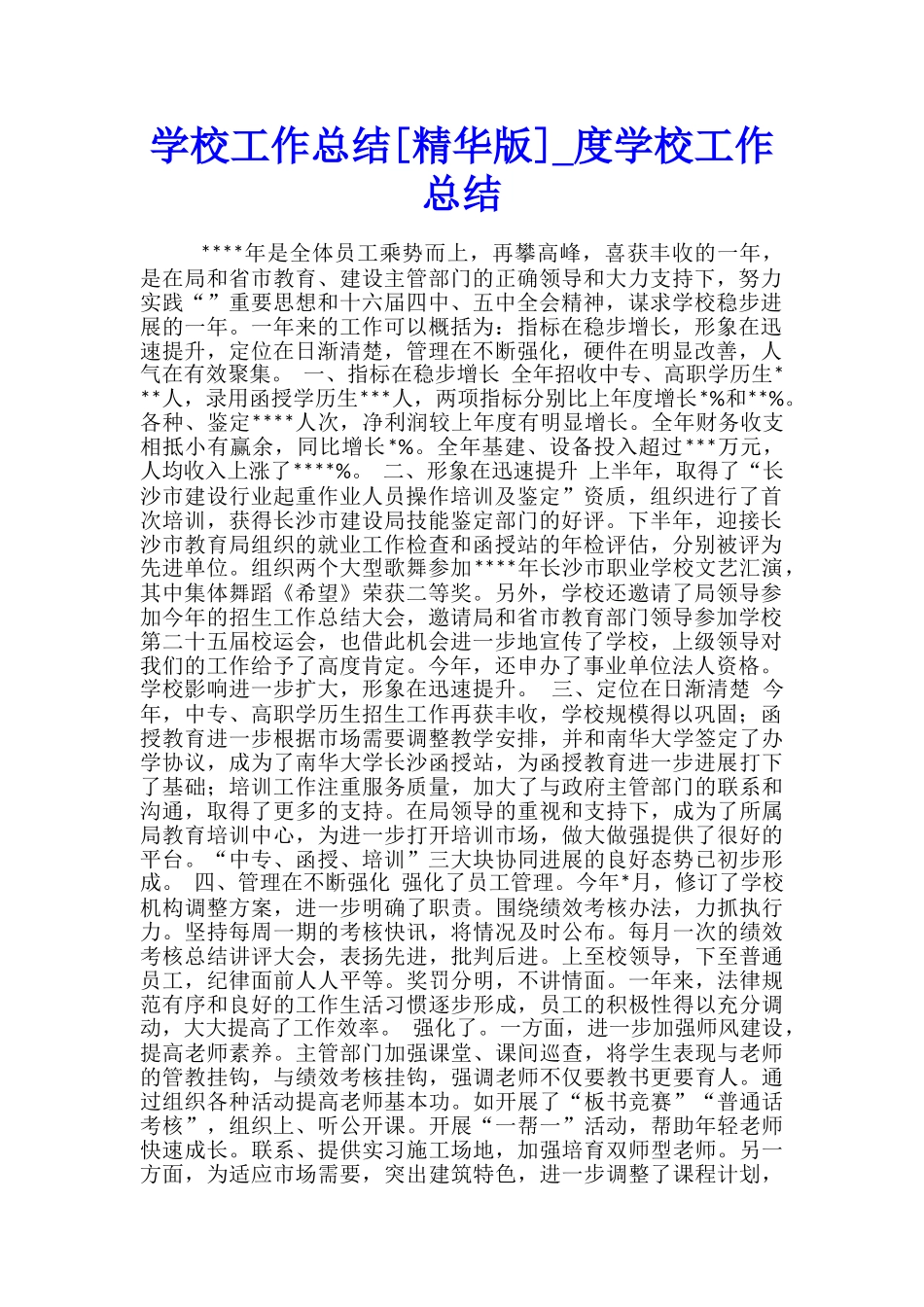 学校工作总结-度学校工作总结_第1页