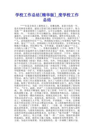 学校工作总结-度学校工作总结