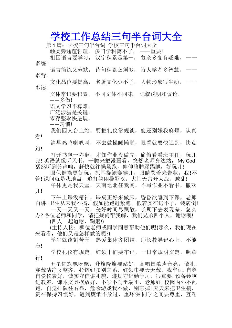学校工作总结三句半台词大全_第1页