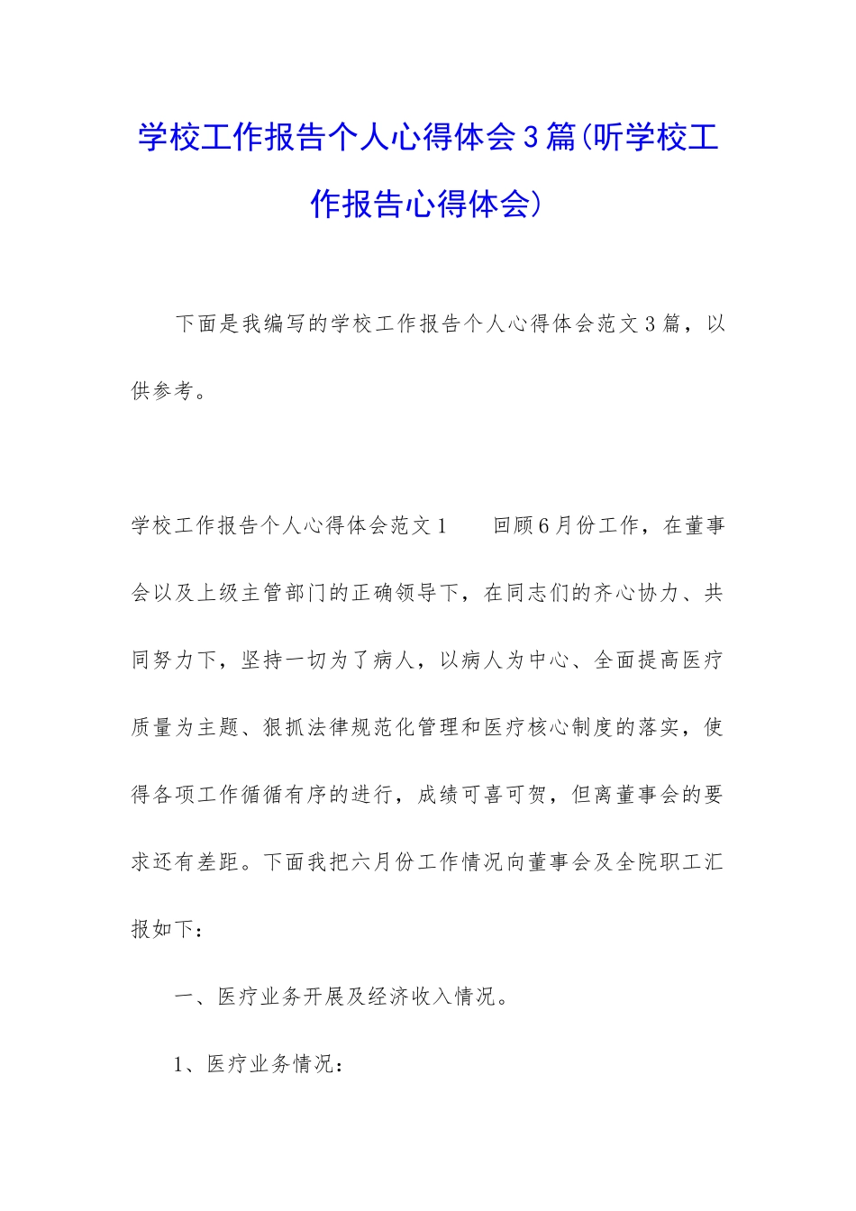 学校工作报告个人心得体会3篇_第1页