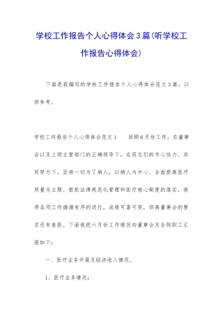 学校工作报告个人心得体会3篇