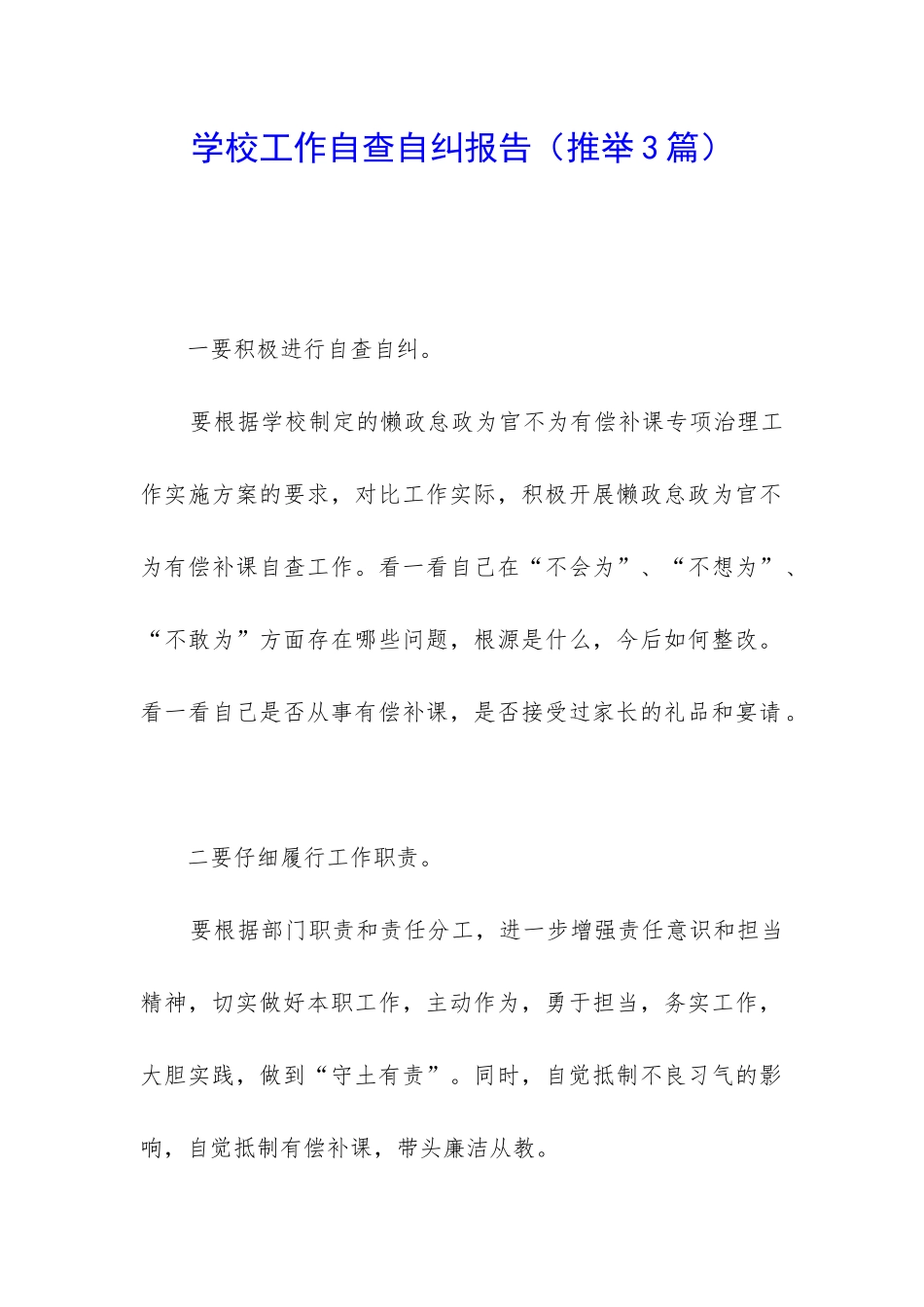 学校工作自查自纠报告_第1页