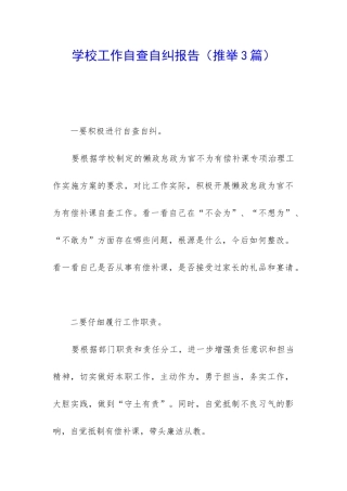 学校工作自查自纠报告