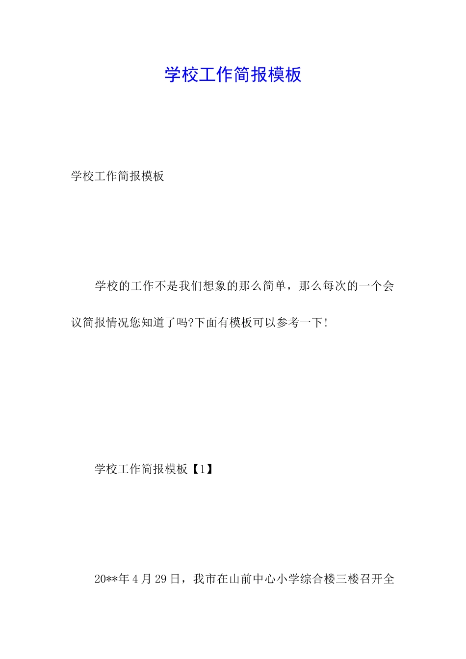 学校工作简报模板_第1页