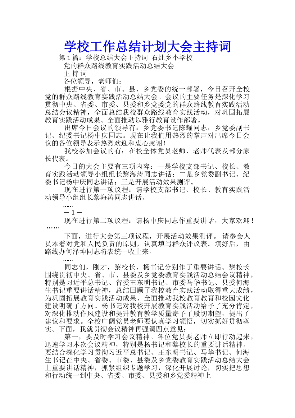 学校工作总结计划大会主持词_第1页