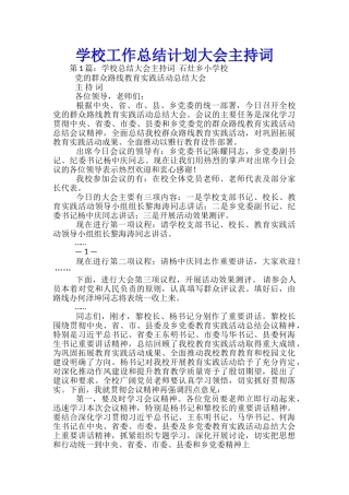 学校工作总结计划大会主持词