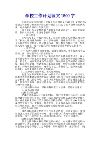 学校工作计划范文1500字