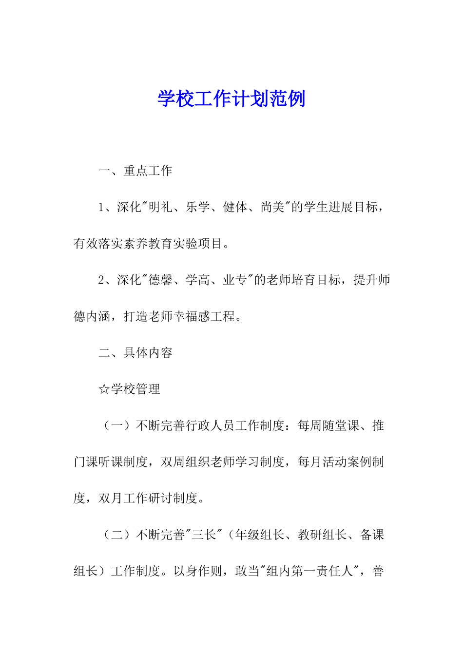 学校工作计划范例_第1页
