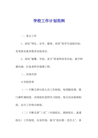 学校工作计划范例