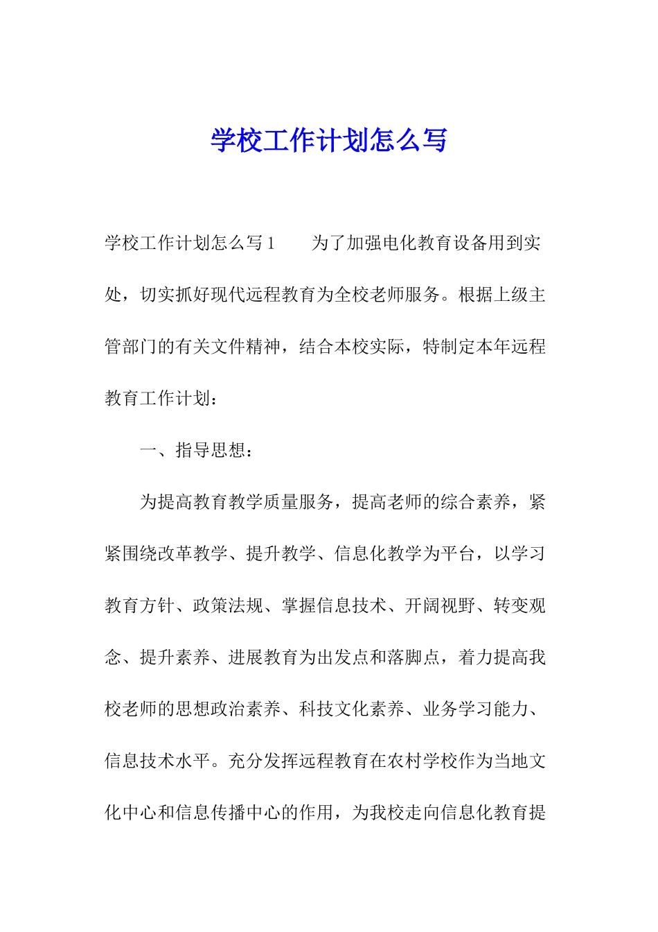 学校工作计划怎么写_第1页