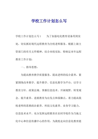 学校工作计划怎么写