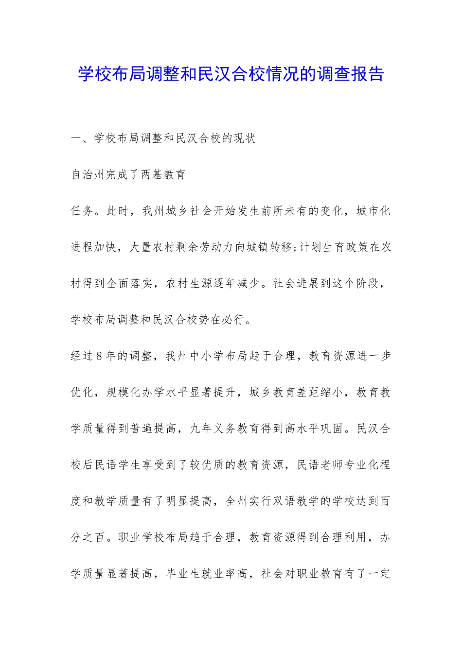 学校布局调整和民汉合校情况的调查报告-_第1页