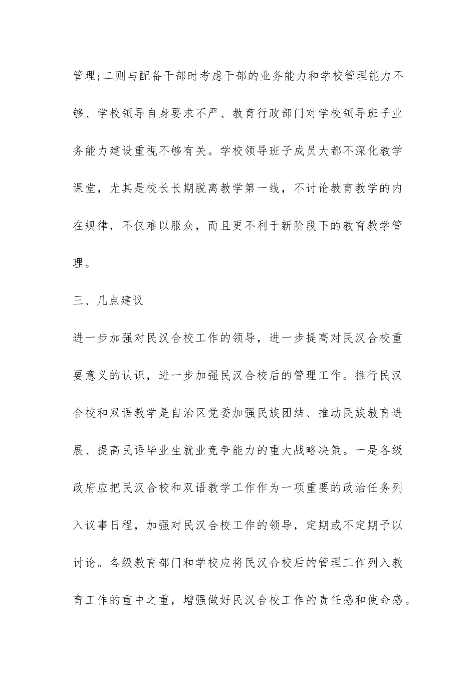 学校布局调整和民汉合校情况的调查报告-_第3页