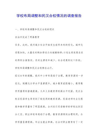 学校布局调整和民汉合校情况的调查报告-