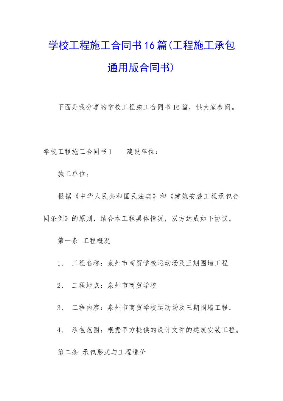 学校工程施工合同书16篇_第1页