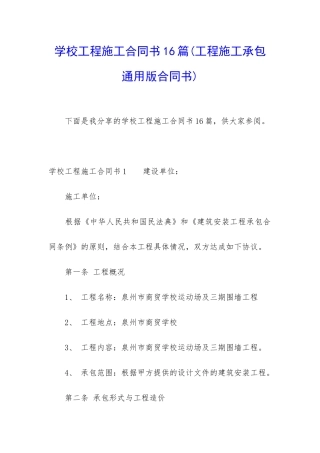 学校工程施工合同书16篇