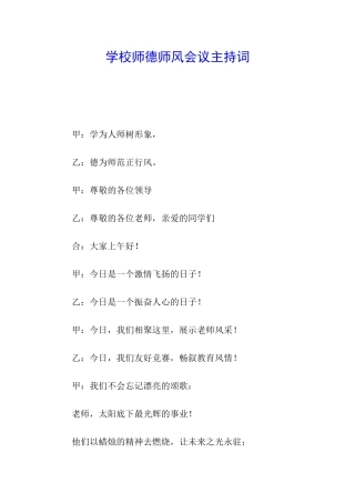 学校师德师风会议主持词