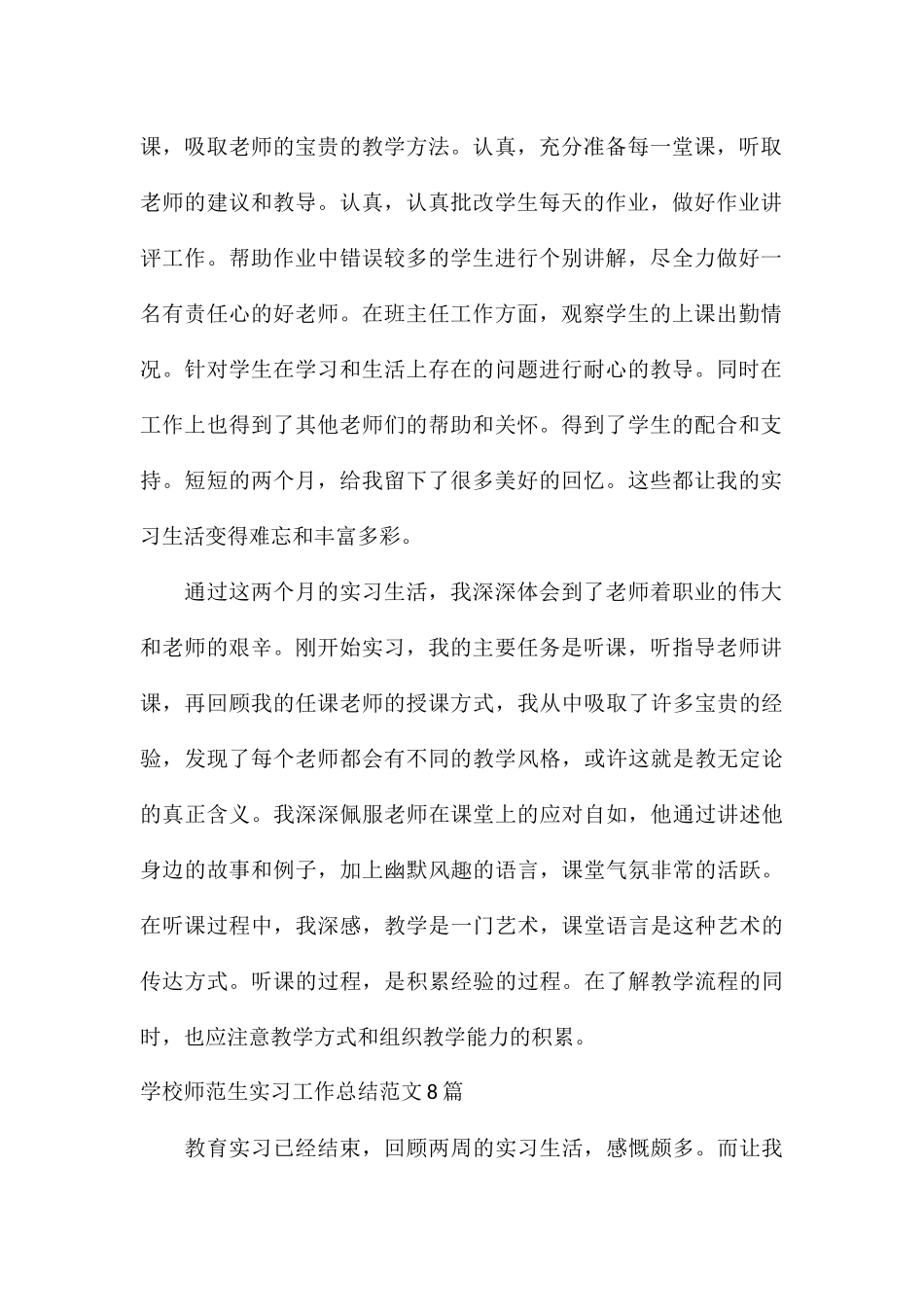 学校师范生实习工作总结8篇_第2页