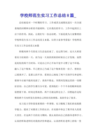 学校师范生实习工作总结8篇
