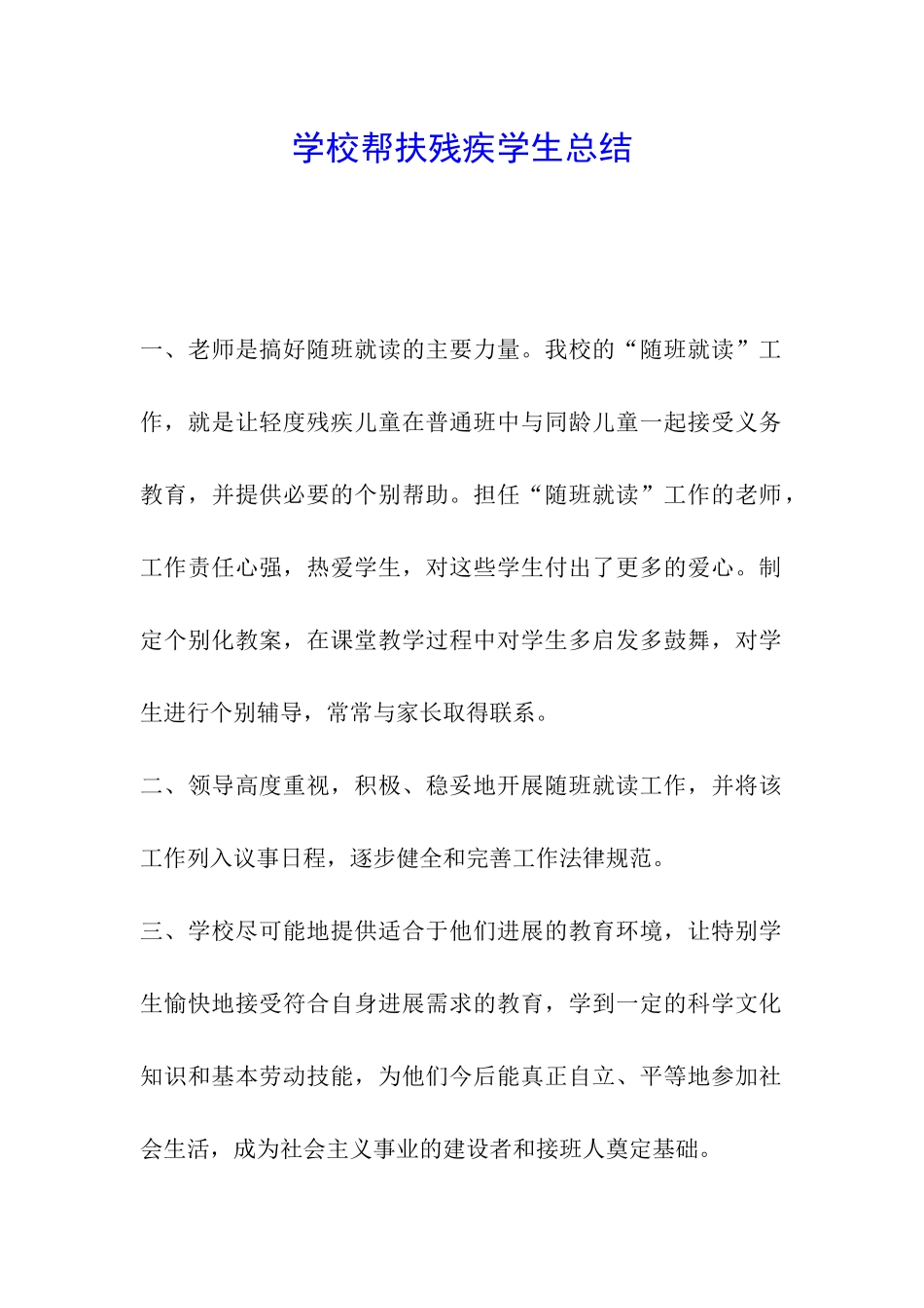 学校帮扶残疾学生总结_第1页