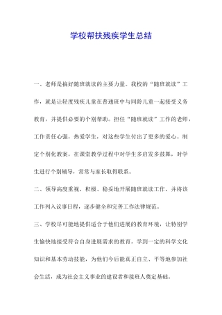 学校帮扶残疾学生总结