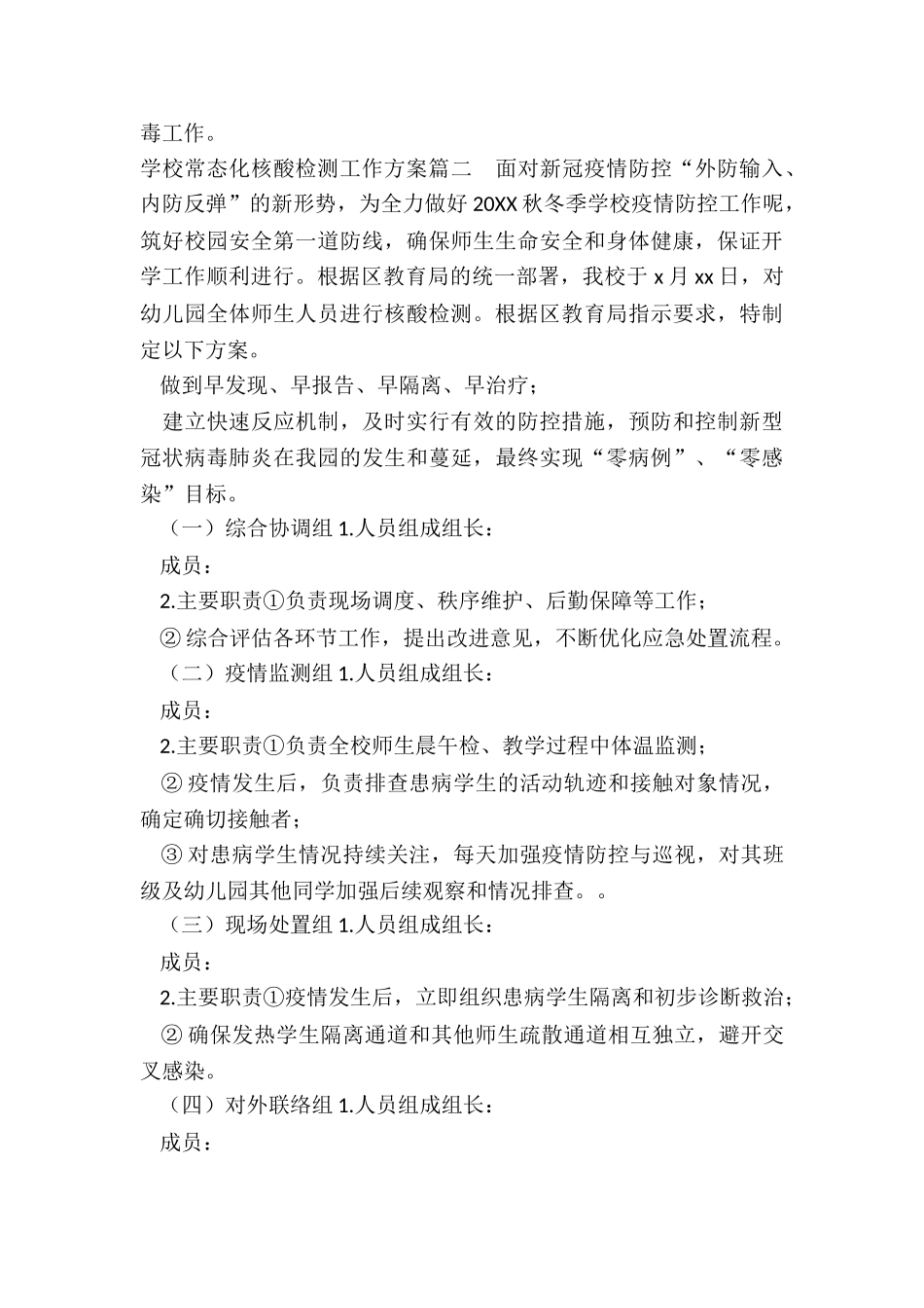 学校常态化核酸检测工作方案_第2页