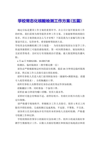 学校常态化核酸检测工作方案
