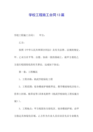 学校工程施工合同13篇