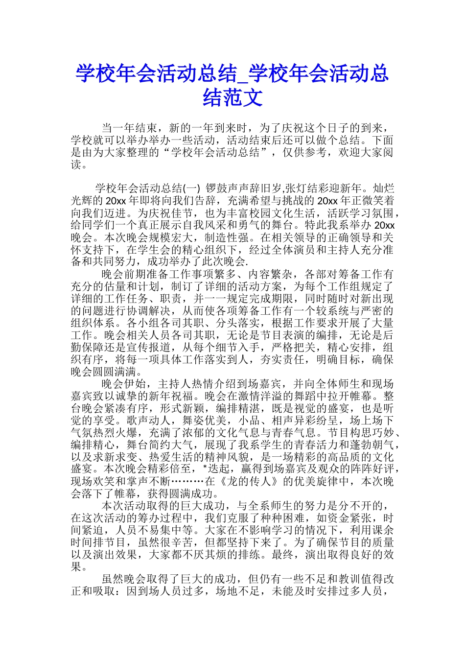 学校年会活动总结-学校年会活动总结范文_第1页