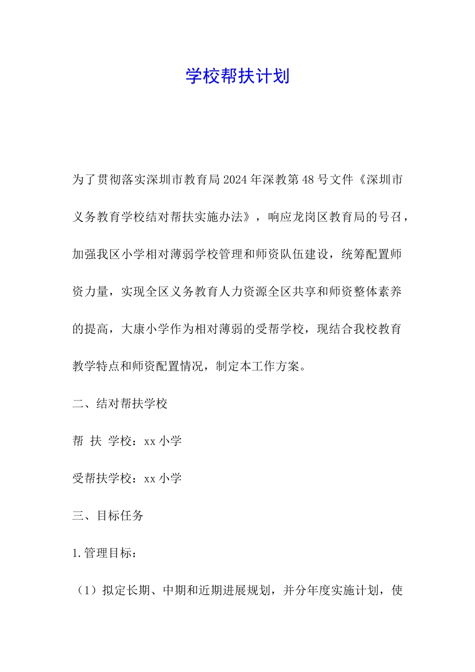 学校帮扶计划_第1页