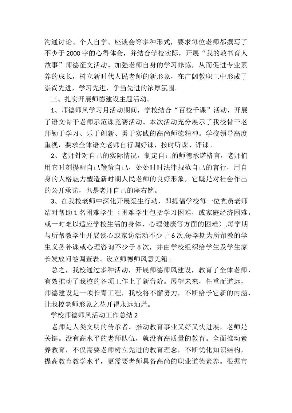 学校师德师风活动工作总结_第2页