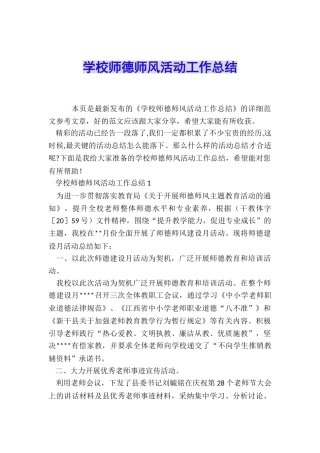 学校师德师风活动工作总结