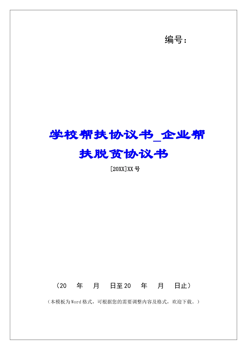 学校帮扶协议书企业帮扶脱贫协议书_第1页
