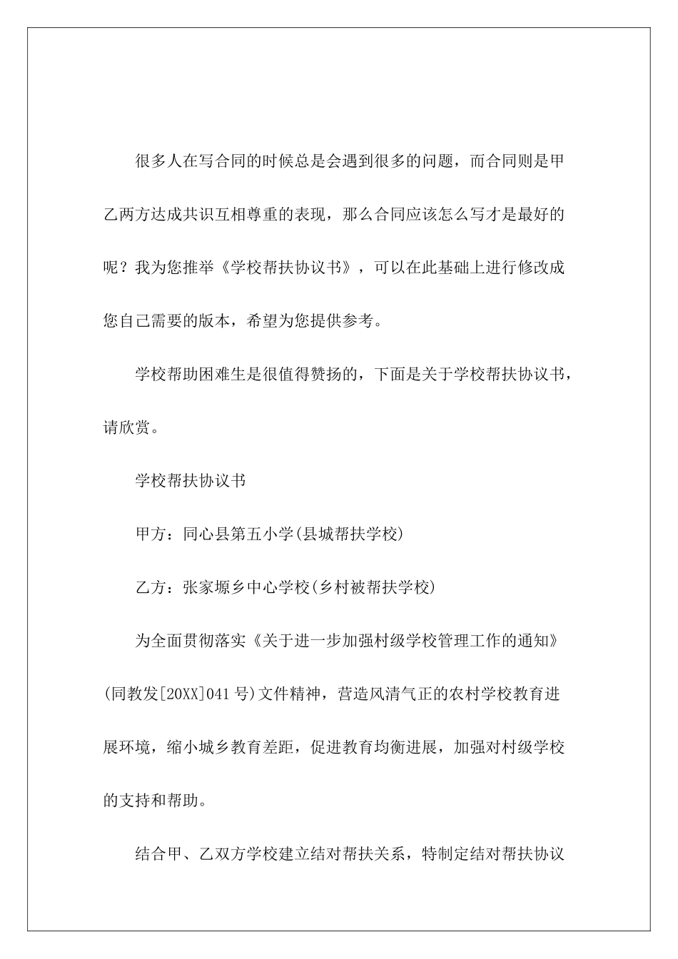 学校帮扶协议书企业帮扶脱贫协议书_第2页