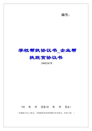 学校帮扶协议书企业帮扶脱贫协议书
