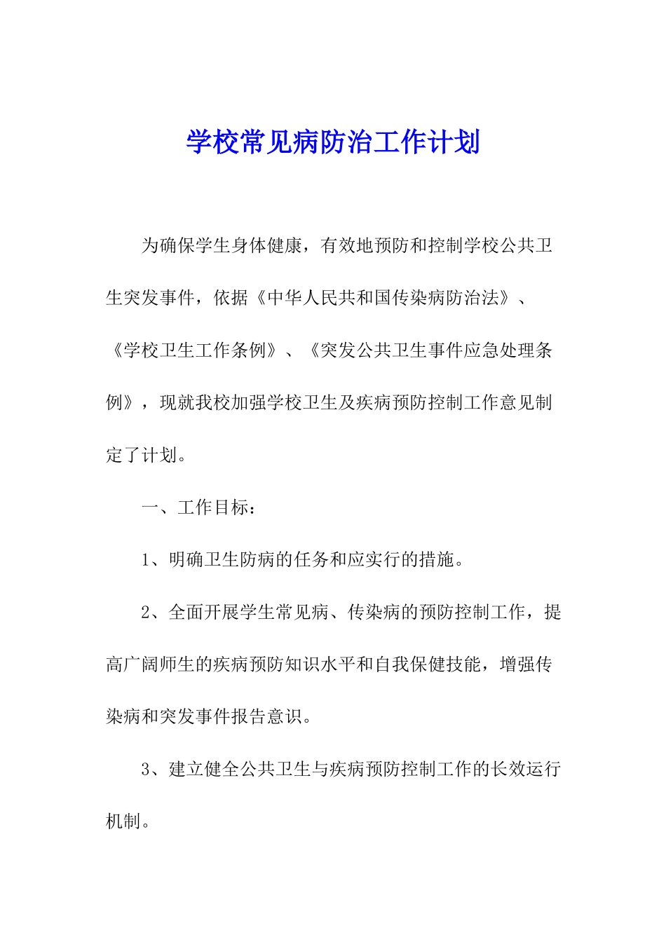 学校常见病防治工作计划_第1页