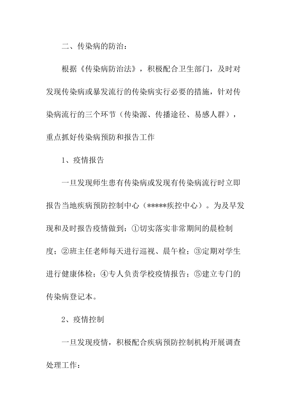 学校常见病防治工作计划_第2页