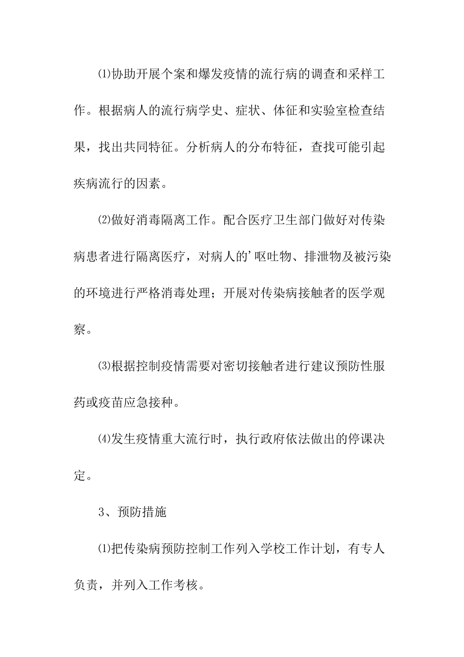 学校常见病防治工作计划_第3页