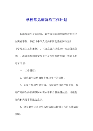 学校常见病防治工作计划