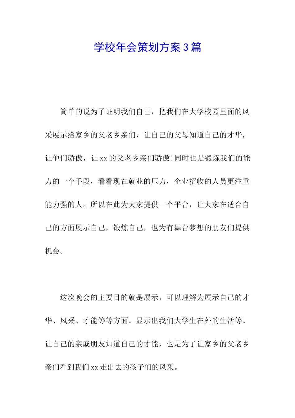 学校年会策划方案3篇_第1页