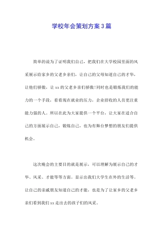 学校年会策划方案3篇