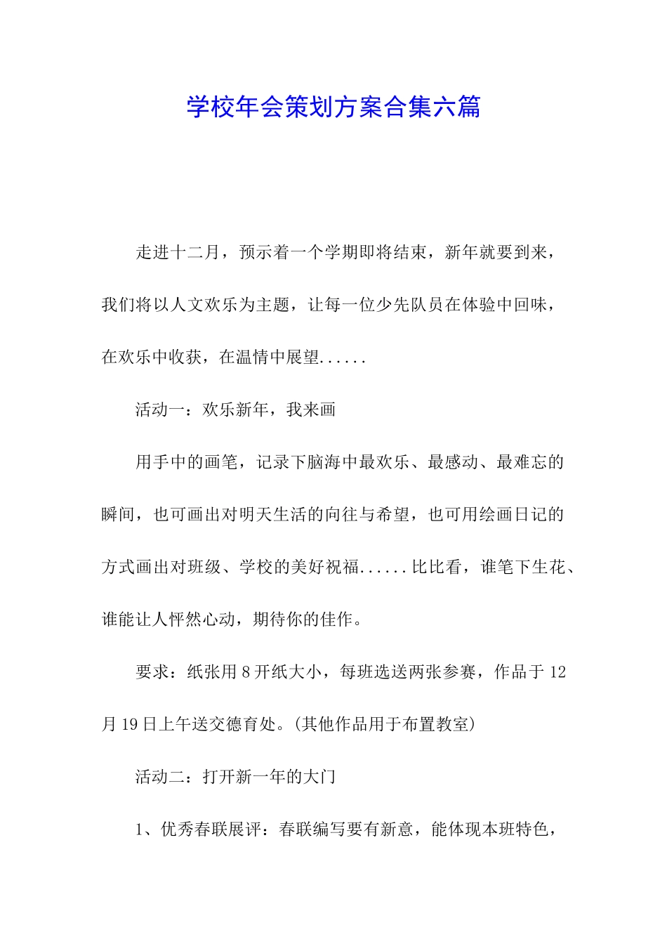 学校年会策划方案合集六篇_第1页