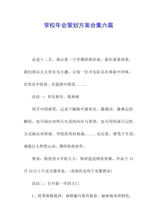 学校年会策划方案合集六篇