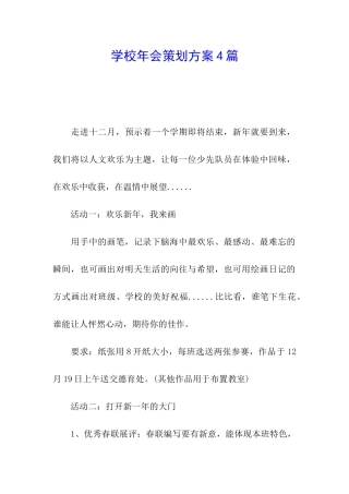学校年会策划方案4篇