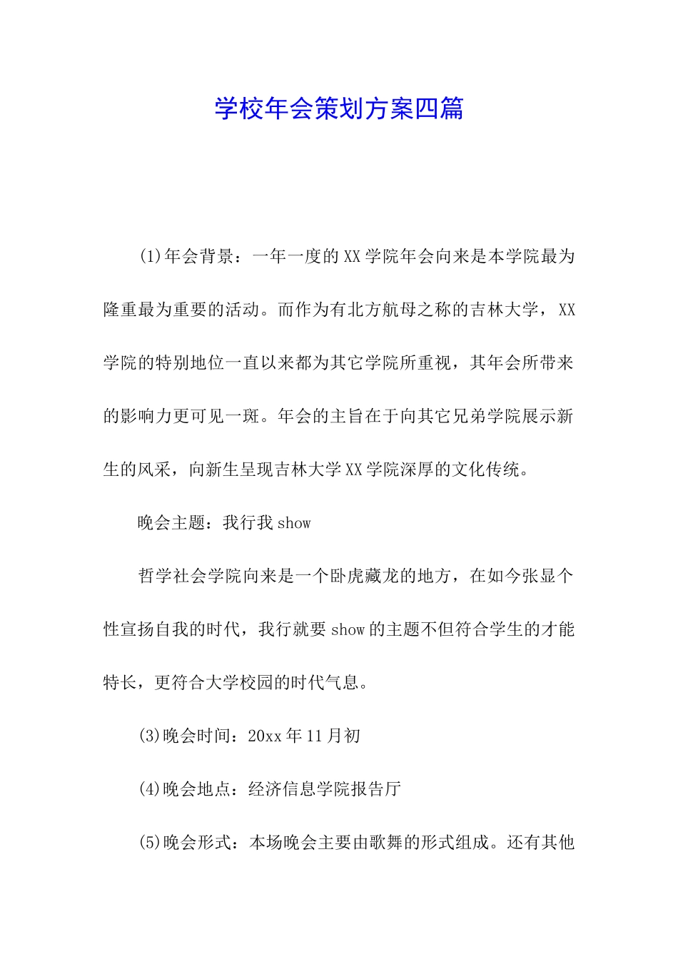 学校年会策划方案四篇_第1页