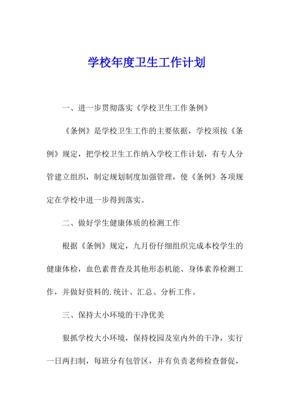 学校年度卫生工作计划_第1页