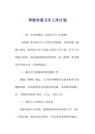 学校年度卫生工作计划